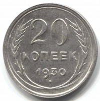 монета 20 копеек 1930 - вид 1 миниатюра